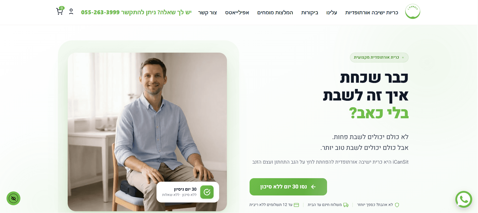 iCanSit - דף נחיתה ראשי